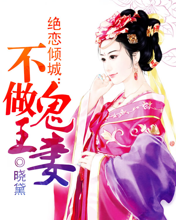 绝恋倾城:不做鬼王凄