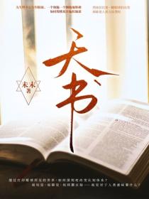 天书 - 未末