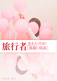 [韩剧 韩娱]旅行者