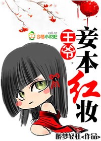 王爷,妾本红妆