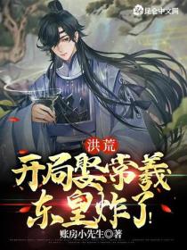 洪荒：开局娶常羲，东皇炸了！