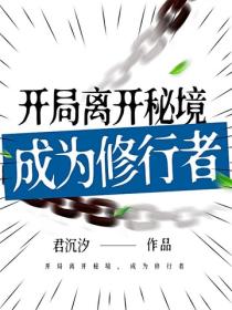 开局离开秘境,成为修行者