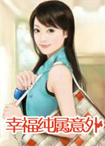 幸福纯属意外