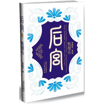后宫:甄嬛传4