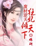 废材逆天:狂妃倾天下