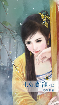 王妃难宠（上）