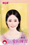 爱的练习