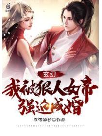 玄幻:我被狠人女帝强迫成婚