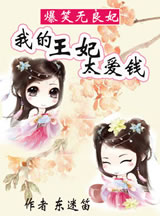 爆笑无良妃：我的王妃太爱钱