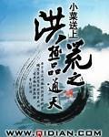 洪荒之极品通天 - 小菜送上.QD