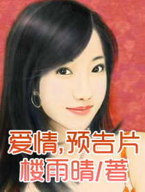 爱情,预告片