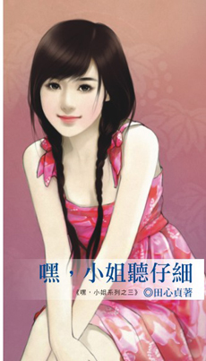 嘿,小姐听仔细