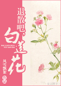 退散吧,白莲花!