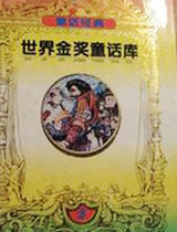 世界金奖童话库