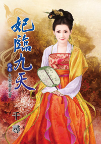 妃临九天终卷:夫荣凄更贵