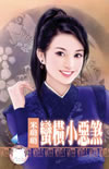 蛮横小恶煞