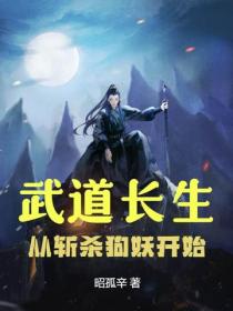 武道长生：从斩杀狗妖开始