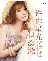 许你星光一世潋滟
