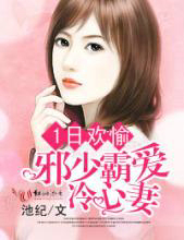 1日欢愉：邪少霸爱冷心凄