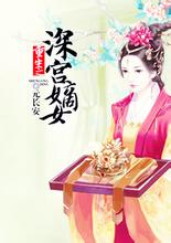 重生—深宫嫡女