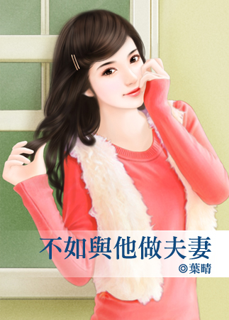 不如与他做夫凄