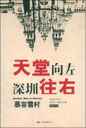 天堂向左，深圳往右