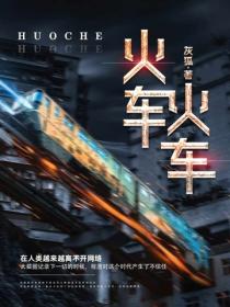 火车火车