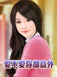 爱不爱你都意外　下