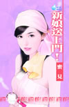新娘送上门!