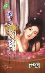 换夫小娘子