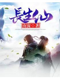 长生仙