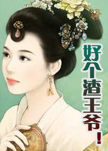 好个渣王爷!