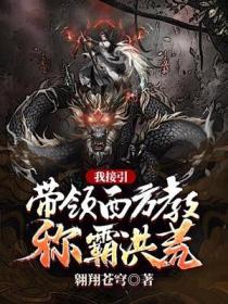 我接引，带领西方教称霸洪荒
