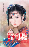 冷皇囚艳