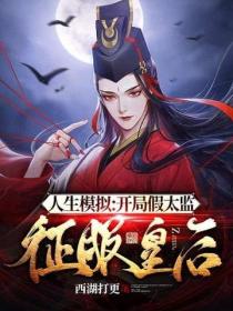 人生模拟：开局假太监征服皇后！