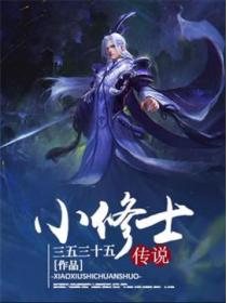 小修士传说