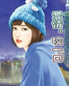 爱情,咬一口