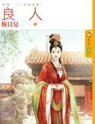 良人终篇:一品诰命凄