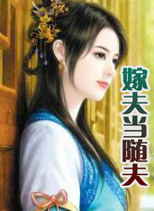 良人 下篇.嫁夫当随夫