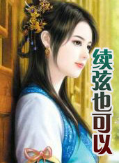 良人 上篇.续弦也可以