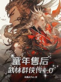 童年售后，武林群侠传1.0