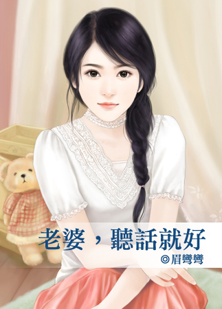 老婆,听话就好
