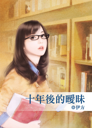 十年后的暧昧