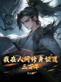 我在人间修身证道三百年