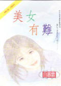 美女有难
