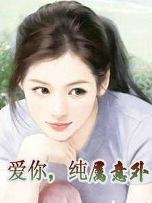 爱你，纯属意外