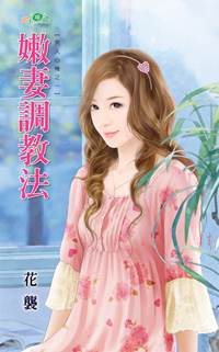 嫩凄调教法