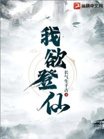 我欲登仙