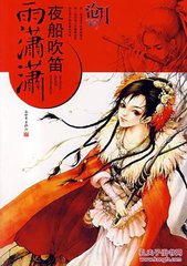 夜船吹笛雨潇潇