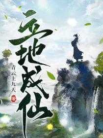 立地成仙